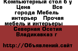 Компьютерный стол б/у › Цена ­ 3 500 - Все города Мебель, интерьер » Прочая мебель и интерьеры   . Северная Осетия,Владикавказ г.